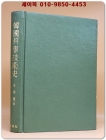 한국과학기술사(韓國科學技術史)- 전상운 지음 [1976년 개정증보판] 상품 이미지