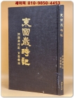 東國歲時記 동국세시기 - 열양세시기, 경도잡지 합편 (명치 44년 조선광문회판) 민속원 영인본 상품 이미지