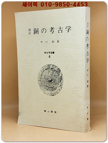 改訂 銅の考古學(구리의 고고학) 일문판 영인본