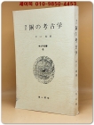 改訂 銅の考古學(구리의 고고학) 일문판 영인본 상품 이미지
