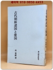 古代朝鮮諸国と倭国(고대제국조선과 왜국) 일문판 영인본 상품 이미지