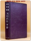 기다리는 불안 -박경리 수필집[1966년 초판] 희귀본 상품 이미지