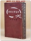 세계 문학안내 - 변영로.이헌구 감수/이상노 編 [1957년 범조사 초판] 상품 이미지