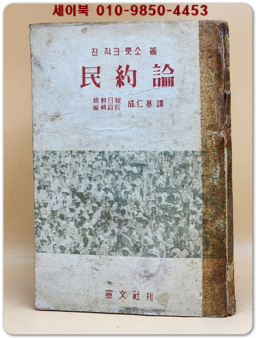 민약론 (民約論) - 쟌 쟉크 룻소 저  -[1955년 초판]