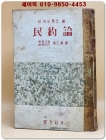 민약론 (民約論) - 쟌 쟉크 룻소 저  -[1955년 초판] 상품 이미지