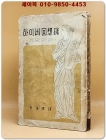 하이네 회상록 -그의 젊은날의 고백 [1956년 초판] 상품 이미지