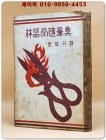 임어당수필집 -1958년 동학사 재판 상품 이미지