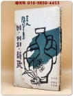 3인수필집 비.커피.운치 - 이원수.홍웅선.어효선 지음 (표지장정:김기창 화백) 상품 이미지