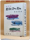 내일은 해가 뜬다 - 최신해 수필집 상품 이미지