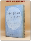 웃음이 활짝 필때 - 길재호 저 상품 이미지