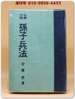 기업작전 손자병법(孫子兵法) 商略.商戰에 꼭 이기는 -  안등량 저 / 심재언 역[ 상품 이미지