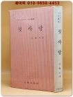 첫사랑 - 뚜르게네프 중단편집 상품 이미지