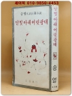 달빛 아래 어릿광대 - 송영 대표장편소설 상품 이미지