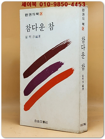 참다운 참 (세계 성인들의 명언을 해설한 책)- 최명순 편저 [1979년판]