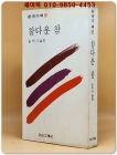 참다운 참 (세계 성인들의 명언을 해설한 책)- 최명순 편저 [1979년판] 상품 이미지