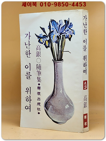 가난한 이를 위하여 - 고은 수필집