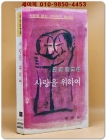 사랑을 위하여 - 고은 수필집 [1978년 초판] 상품 이미지