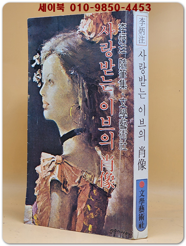 사랑받는 이브의 초상 - 이병주 수필집 [1978년 초판]