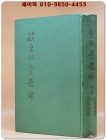 역사소설 황숙 이용상 皇叔 李龍祥 (附: 김용국 著-韓越血綠史) 희귀본 상품 이미지
