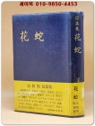 화사(花蛇) - 송원희 단편집 [1971년 초판]희귀본 상품 이미지