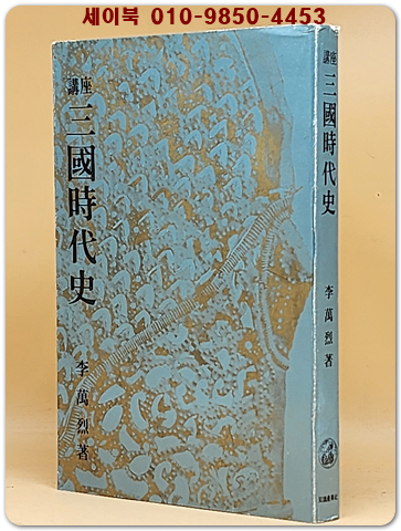 강좌 삼국시대사 1985년 지식산업사