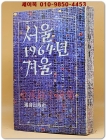 서울 1964년 겨울 - 김승옥 소설집  [1977년 서음출판사 초판] 희귀본 상품 이미지