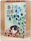 춘자의 사계 - 최일남 소설집  [1979년 초판] 희귀본 상품 이미지