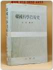 한국과학기술사(韓國科學技術史)- 전상운 지음  상품 이미지