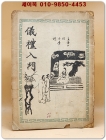 의례입문 (儀禮入門) - 1960년 초판 (신익희 序) 상품 이미지