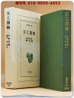 천공개물(天工開物) 宋應星 撰/ 藪内　清 訳注 (일본어 표기) 상품 이미지
