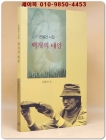 백개의 태양 - 전봉건 시집 상품 이미지