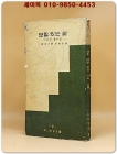 보람 있는 삶 -마음의 꽃다발- 小林有方 주교 著 /  이승우 譯 [1966년 3판] 상품 이미지