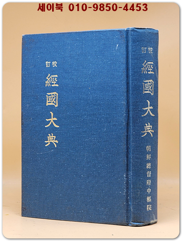 교정 경국대전- 조선총독부 중추원 刊 / 영인본