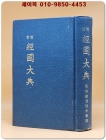 교정 경국대전- 조선총독부 중추원 刊 / 영인본 상품 이미지