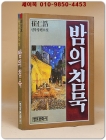밤의 침묵 - 최인호 장편소설 [1985년 초파] 상품 이미지