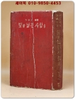빛을 남긴 사람들 - 이호원 편 [1959년 초판]  상품 이미지