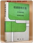 한국동물명집 (1) 척추 동물편 상품 이미지