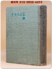 황순원전집(黃順元全集) 제4권 - 별과같이 살다/ 카인의 후예  [1964년 초판] 상품 이미지
