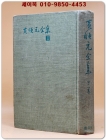 황순원전집(黃順元全集) 제1권 -목탄화/ 골동품/ 방가/ 늪/기러기 [1964년 초판] 상품 이미지