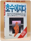 호수에 지다 -정건섭 장편추리소설 상품 이미지