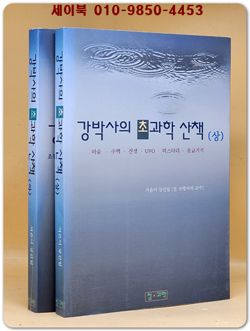 강박사의 초과학 산책 상.하 (전2권)