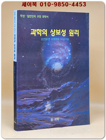 과학의 상보성 원리 - 학생.일반인의 교양 과학서 