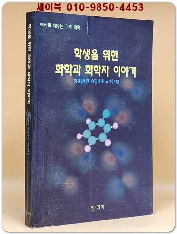 학생을 위한 화학과 화학자 이야기 - 역사로 배우는 기초 화학 