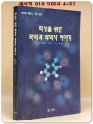 학생을 위한 화학과 화학자 이야기 - 역사로 배우는 기초 화학  상품 이미지