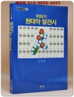 이야기 현대약 발견사 상품 이미지