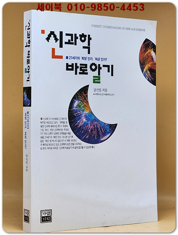 신과학 바로알기