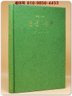 짚신사랑 송골 시조집- 1972년 학예사 초판.저자서명본 상품 이미지