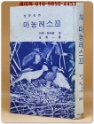 마농레스꼬 - 아베.뿌레뽀著 김수일 譯 상품 이미지