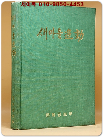 새마을 운동 1973년 문화공보부 발행