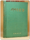 새마을 운동 1973년 문화공보부 발행 상품 이미지